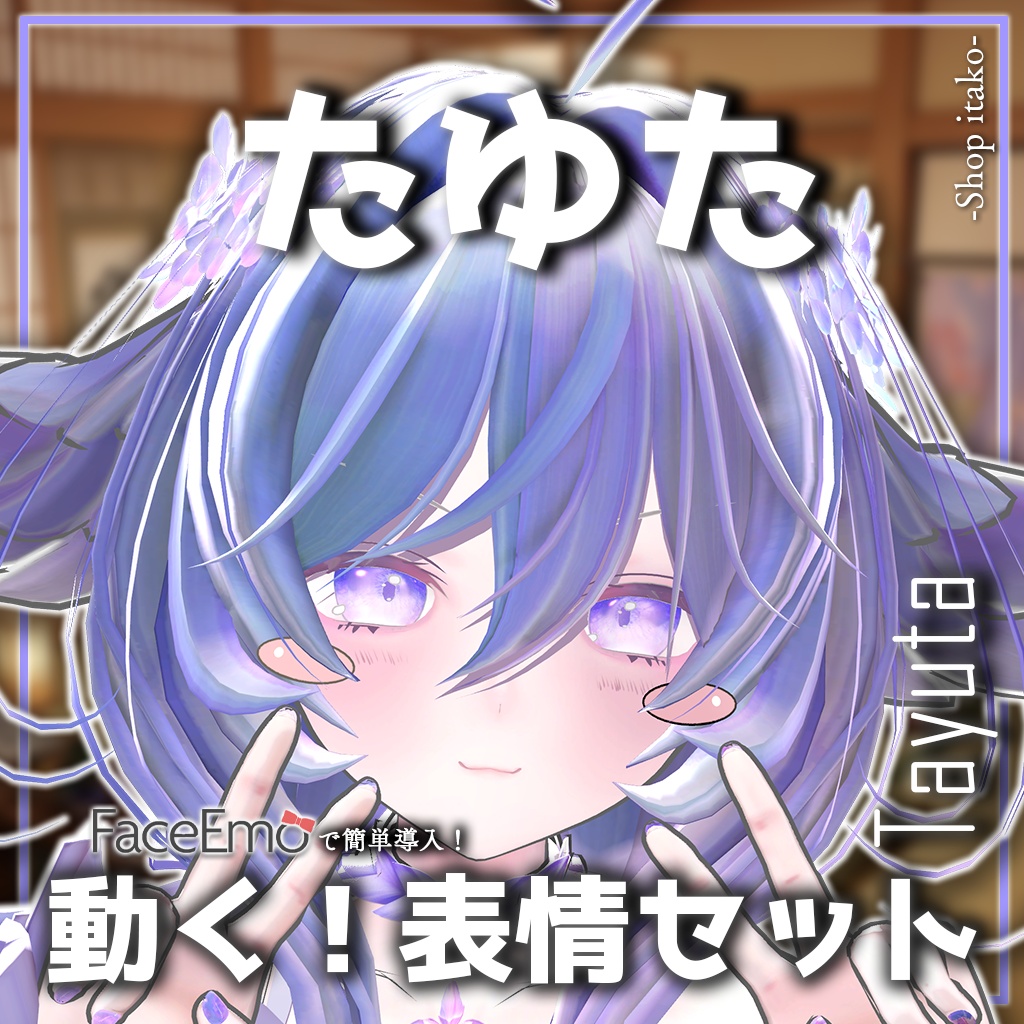 SALE!【たゆた/Tayuta専用】動く!たゆたちゃん表情セット
