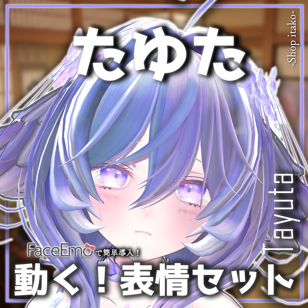 SALE!【たゆた/Tayuta専用】動く!たゆたちゃん表情セット