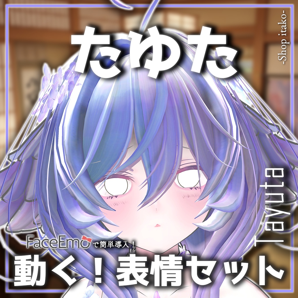 SALE!【たゆた/Tayuta専用】動く!たゆたちゃん表情セット