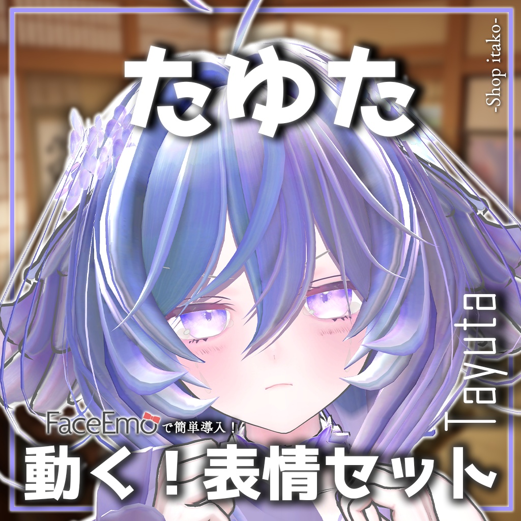 SALE!【たゆた/Tayuta専用】動く!たゆたちゃん表情セット