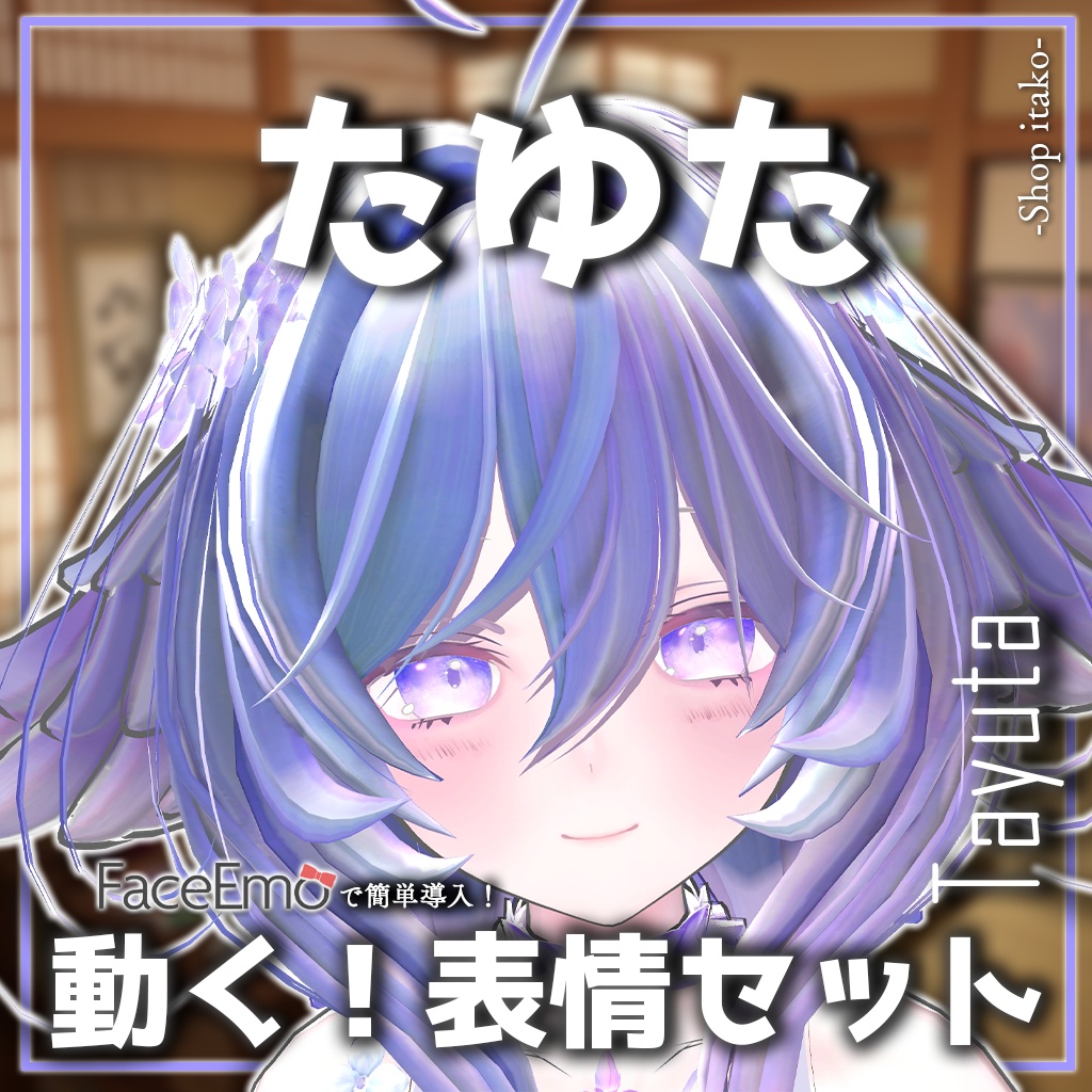SALE!【たゆた/Tayuta専用】動く！たゆたちゃん表情セット
