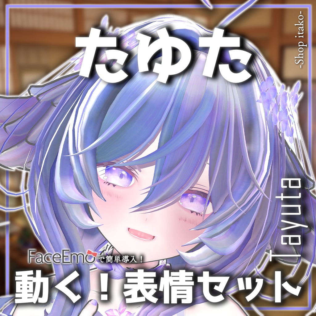 SALE!【たゆた/Tayuta専用】動く!たゆたちゃん表情セット