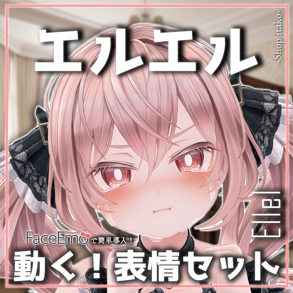 SALE!【エルエル/Ellel専用】動く!エルエルちゃん表情セット