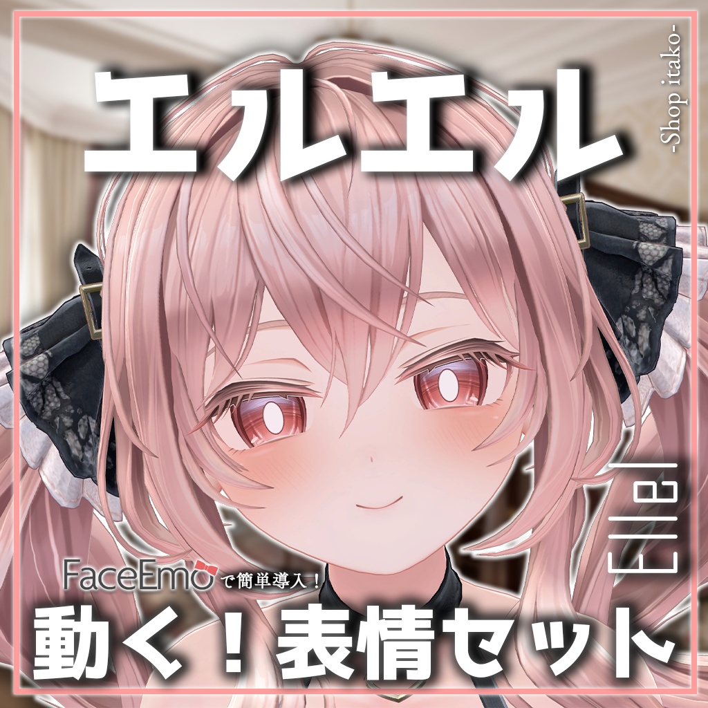SALE!【エルエル/Ellel専用】動く！エルエルちゃん表情セット