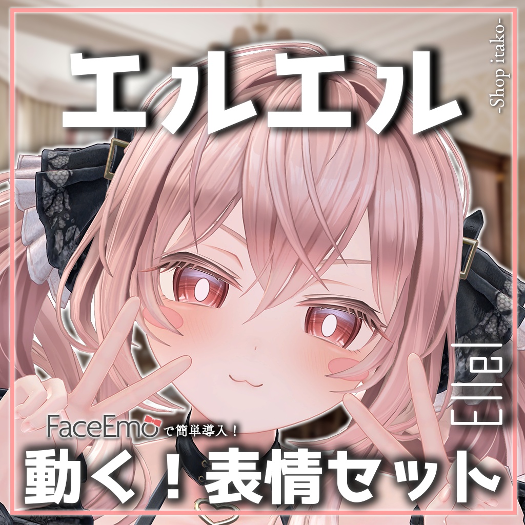 SALE!【エルエル/Ellel専用】動く!エルエルちゃん表情セット