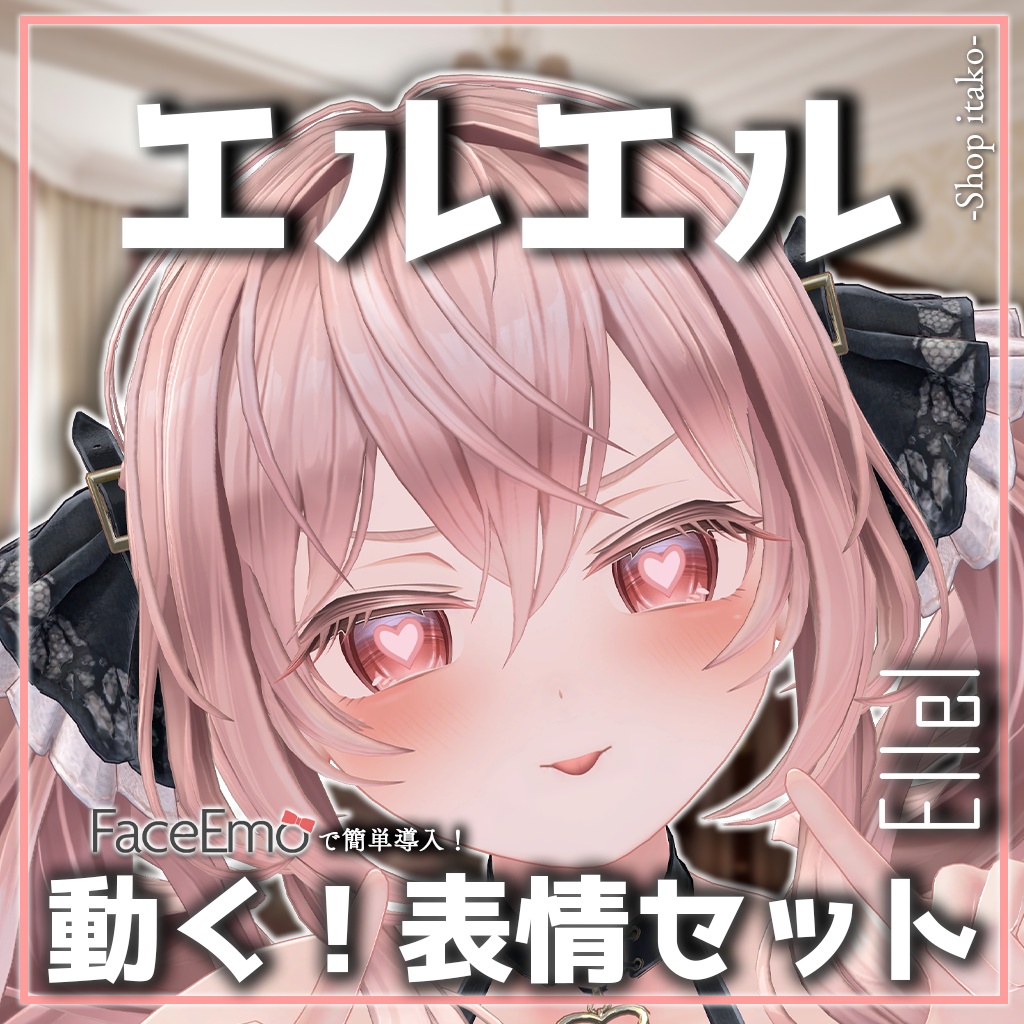 SALE!【エルエル/Ellel専用】動く!エルエルちゃん表情セット