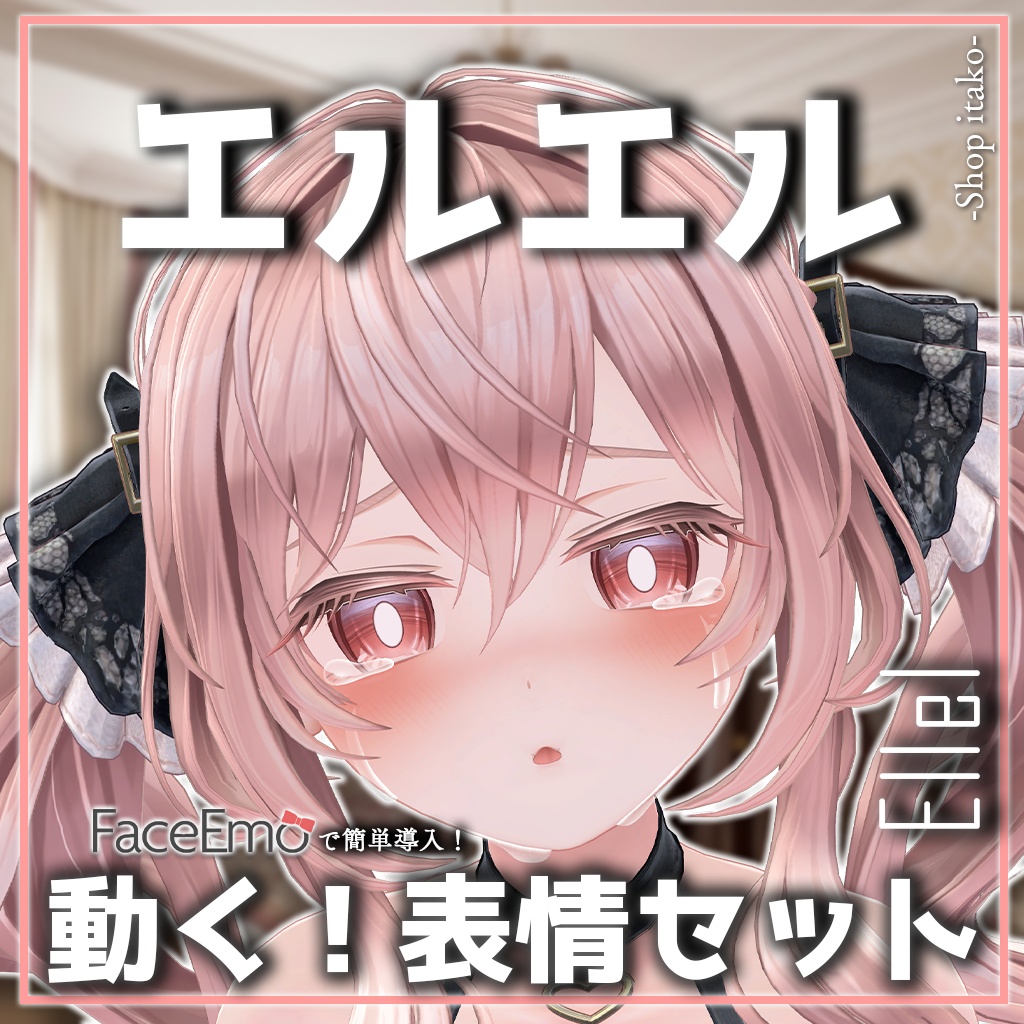 SALE!【エルエル/Ellel専用】動く!エルエルちゃん表情セット