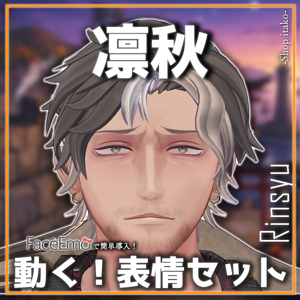 SALE!【凛秋/Rinsyu専用】動く!凛秋表情セット