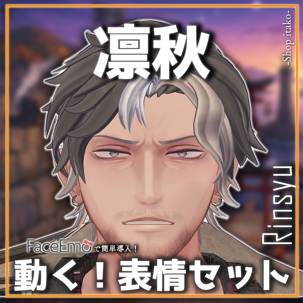 SALE!【凛秋/Rinsyu専用】動く!凛秋表情セット