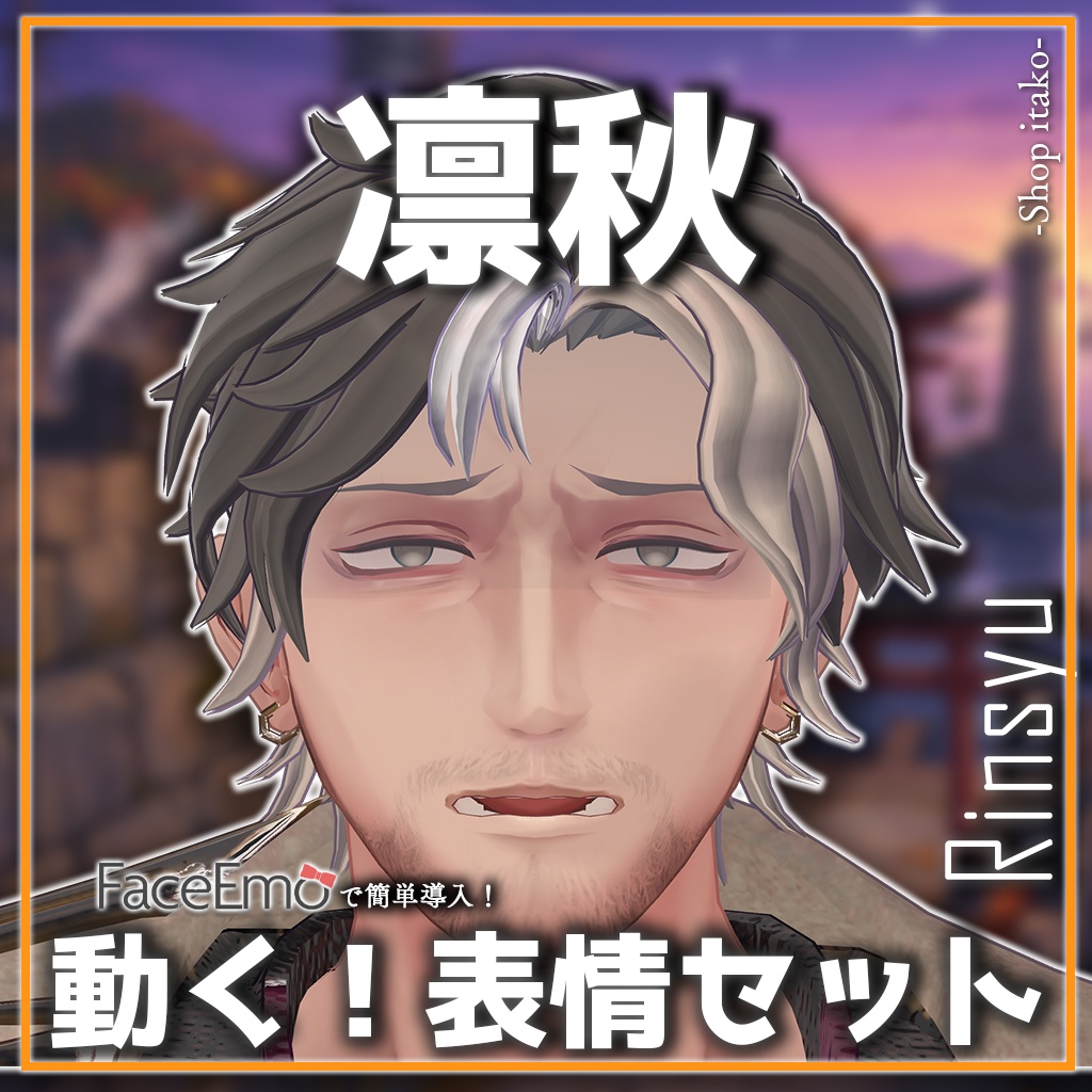 SALE!【凛秋/Rinsyu専用】動く!凛秋表情セット