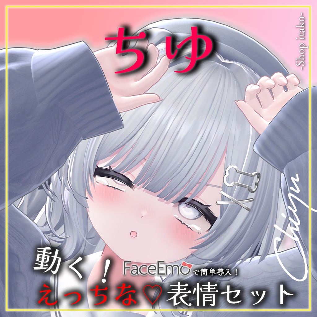 【ちゆ/Chiyu専用】動く!えっちな♡ちゆちゃん表情セット