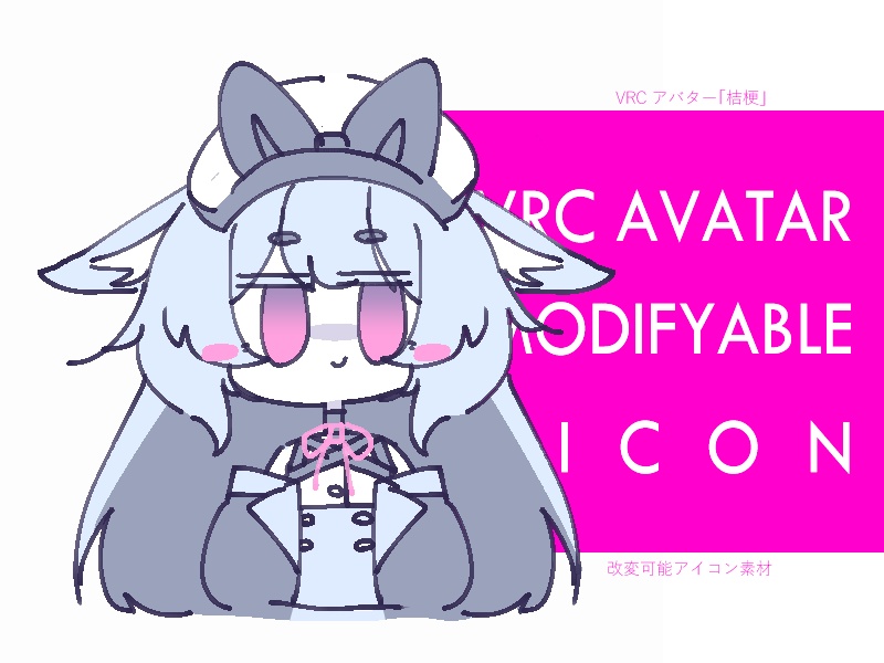 VRCアバター「桔梗」改変可能アイコン素材
