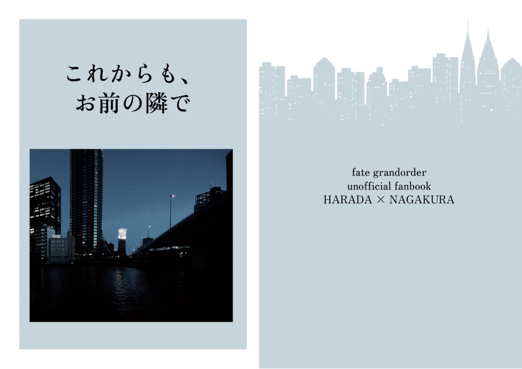 これからも、お前の隣で