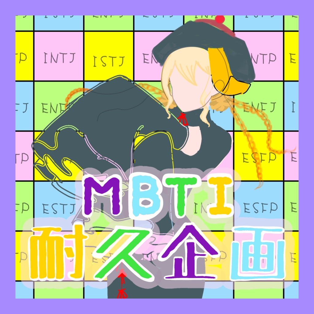 MBTI耐久企画用