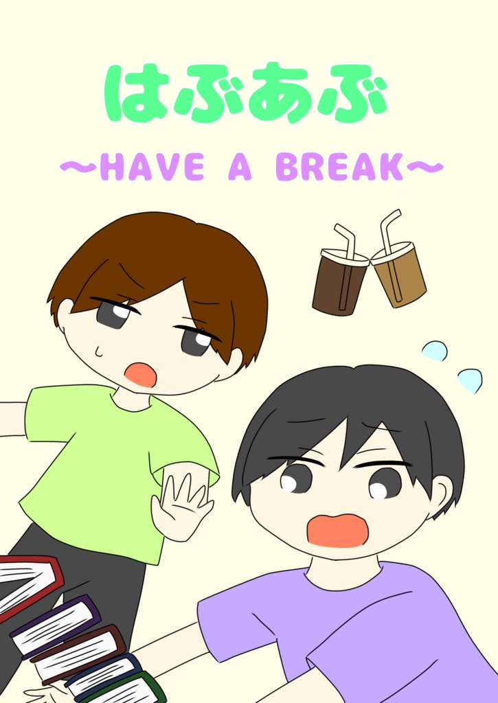 【無料版】はぶあぶ～HAVE A BREAK～