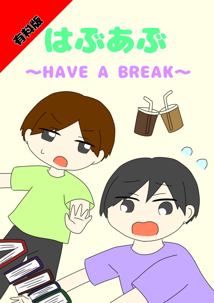 【有料版】はぶあぶ～HAVE A BREAK～