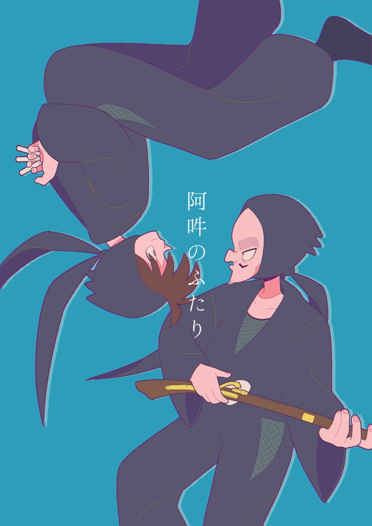阿吽のふたり