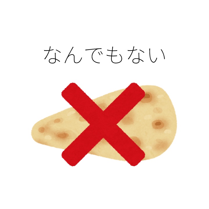 なんでもない