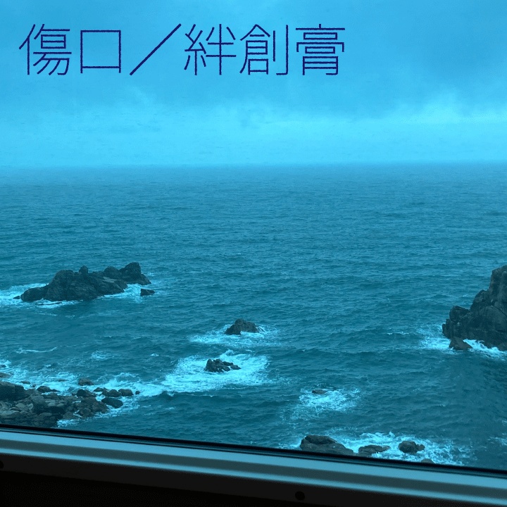 傷口/絆創膏