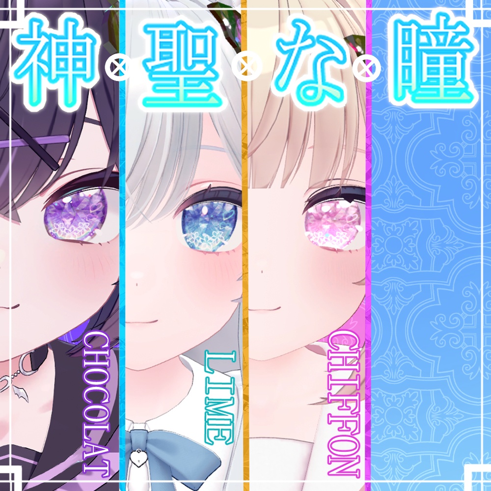 神聖な瞳テクスチャ 16枚 ルシナちゃん、ラスクちゃん、ミントちゃん、ミルクちゃん、カリンちゃん、ライムちゃん用