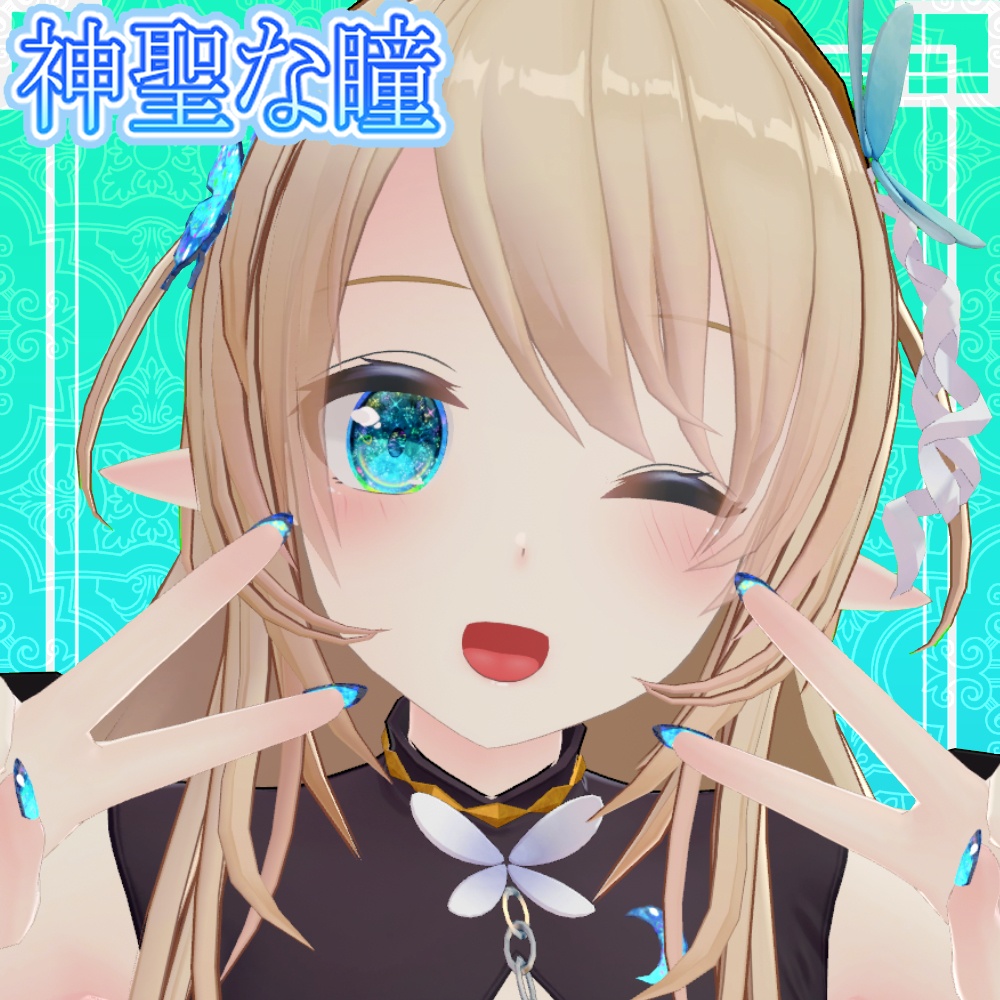 神聖な瞳テクスチャ 16枚 ルシナちゃん、ラスクちゃん、ミントちゃん、ミルクちゃん、カリンちゃん、ライムちゃん用