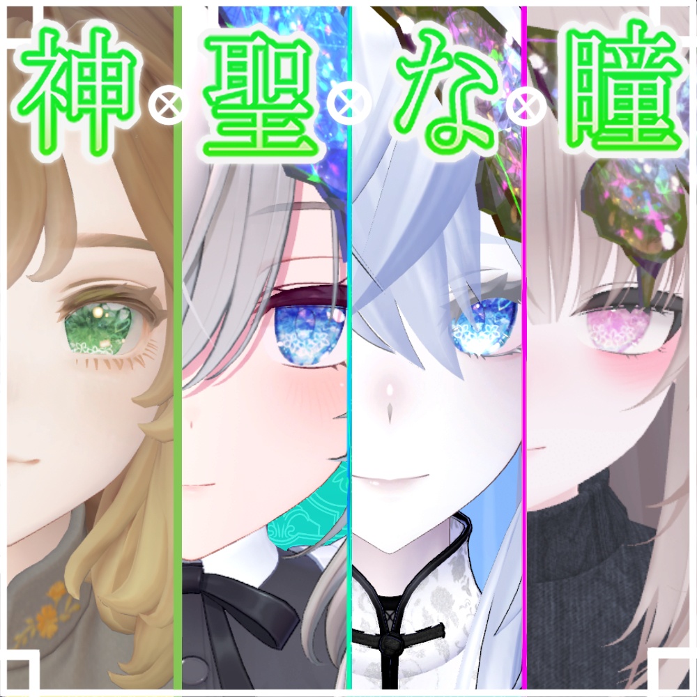 神聖な瞳テクスチャミルティナちゃん、ラシューシャちゃん、凪ちゃん、マリシアちゃん(瞳孔OFF)用16枚 イナバちゃん用18枚
