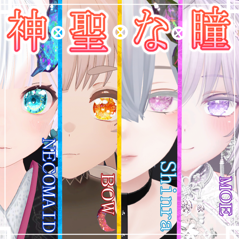 まとめたバージョンを販売しましたので12月31日に非表示にします。非表示にするとダウンロード出来なくなるのでダウンロードお願いします。神聖な瞳テクスチャ(eye texture)　16枚　めいゆんちゃん、フィオナちゃん、薄荷ちゃん、森羅ちゃん、New ネコメイドちゃん、萌ちゃん、Bowちゃん用