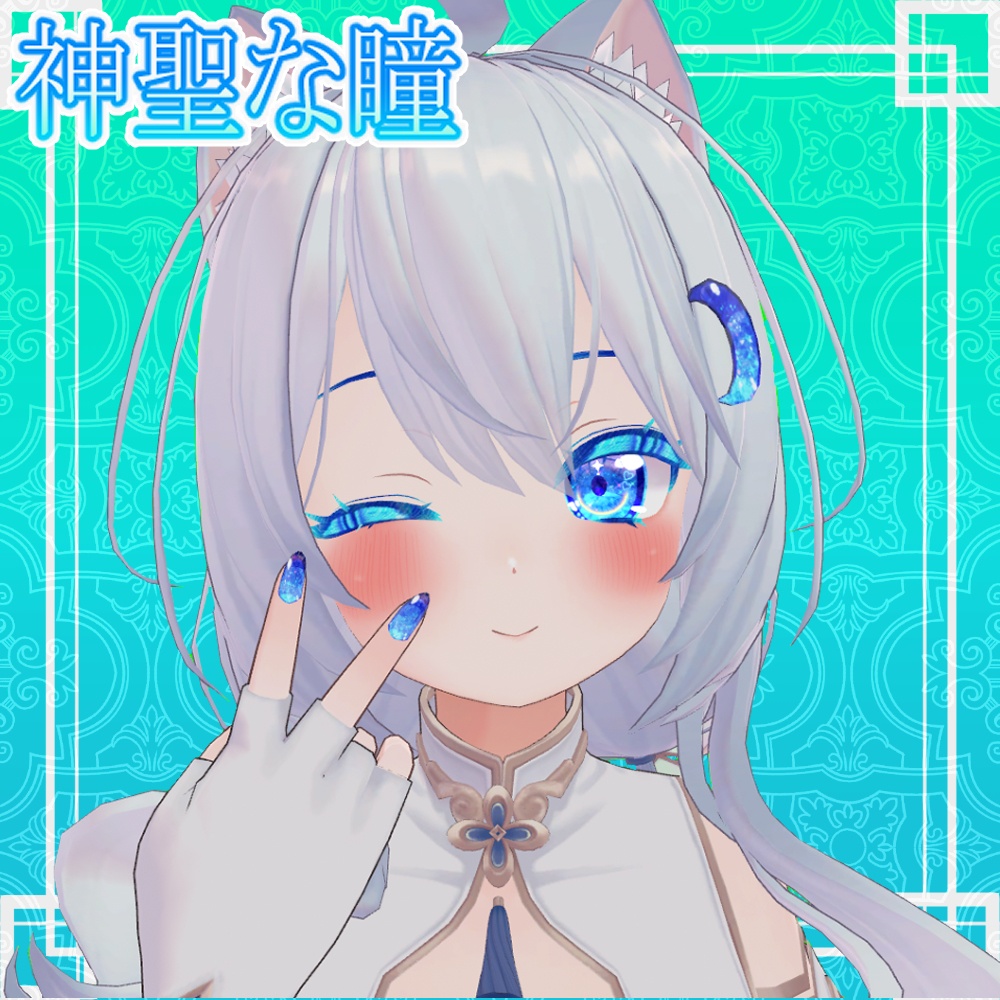 めいゆんちゃん用　神聖な瞳テクスチャ　1９枚