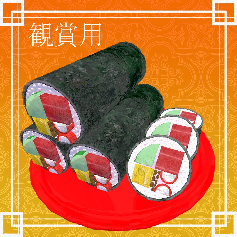 無限に食べれる恵方巻(自動で食べれます) SPS対応版あり   皿に乗ってる方は観賞用です