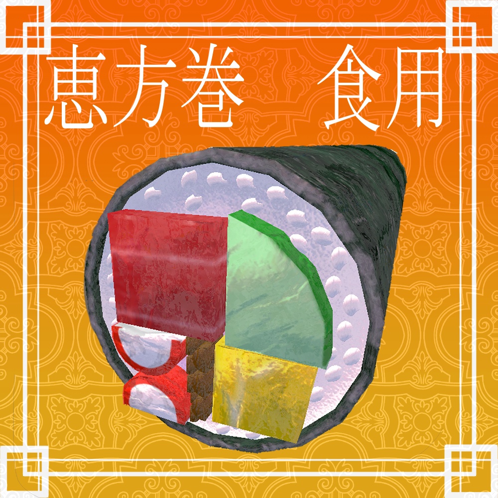 無限に食べれる恵方巻(自動で食べれます) SPS対応版あり   皿に乗ってる方は観賞用です