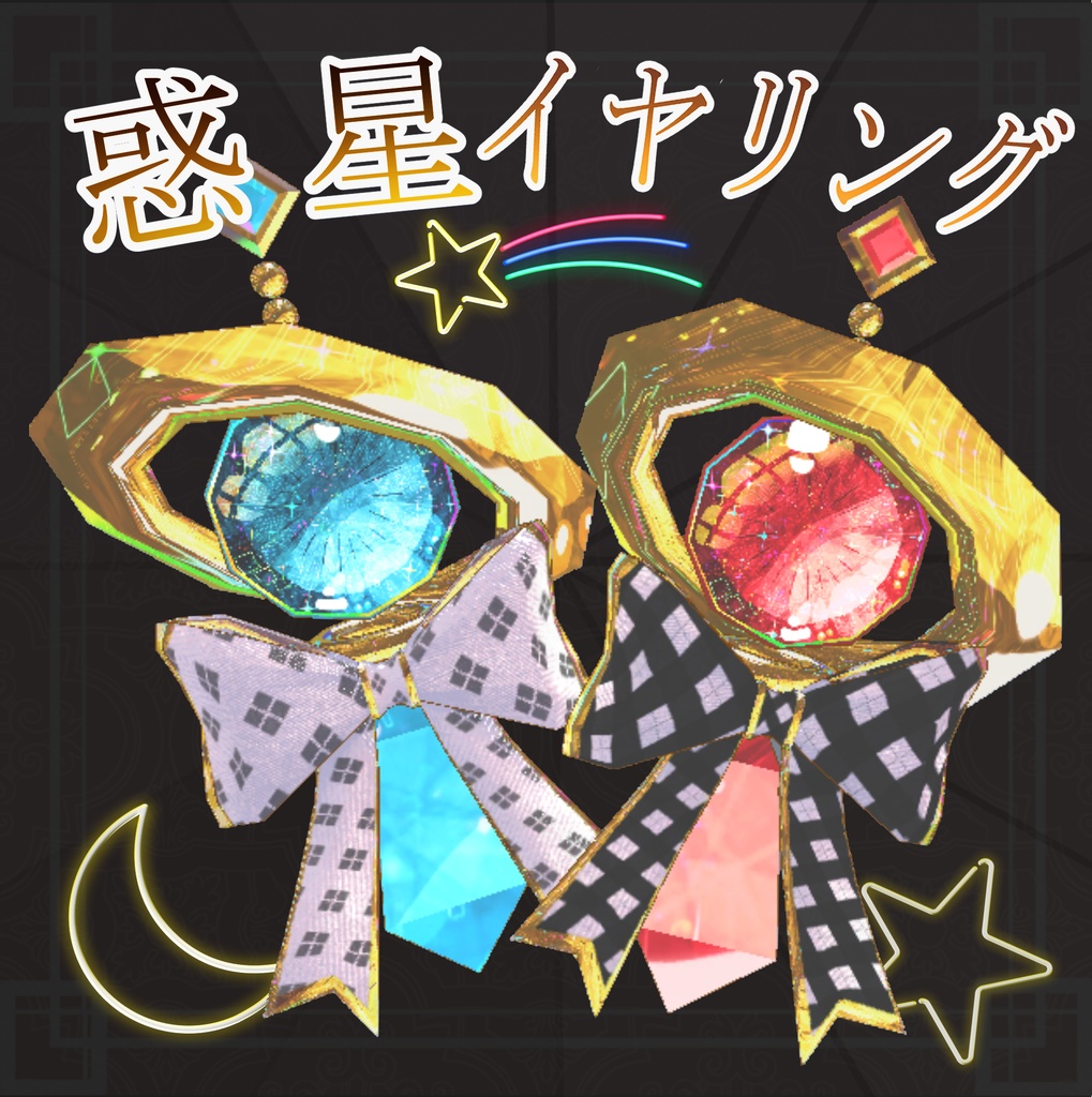 VRC想定　惑星イヤリング（リボン）ver1.0　4月1日まで300円→200円セール中