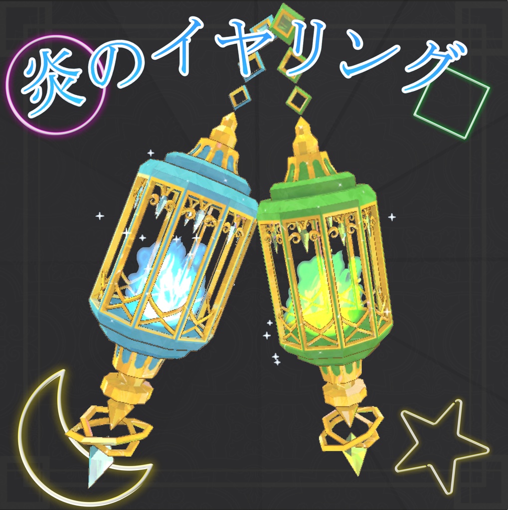 VRC想定　炎のイヤリング（灯籠）ver1.0　4月1日まで300円→200円セール中