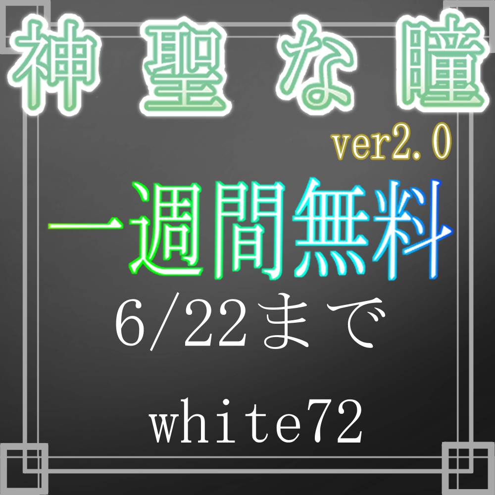 一週間無料　6/22まで　神聖な瞳ver2.0マテリアル　eyetexture　15枚　9アバター対応　#white72