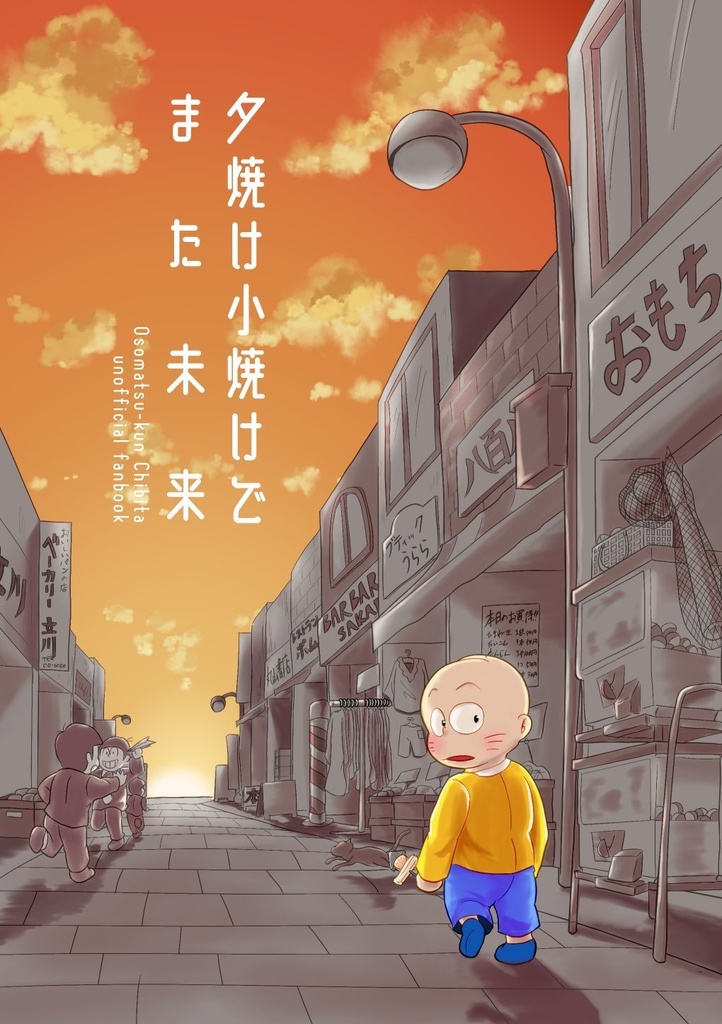 夕焼け小焼けでまた未来