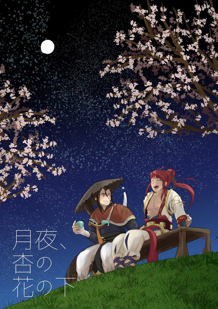 月夜、杏の花の下