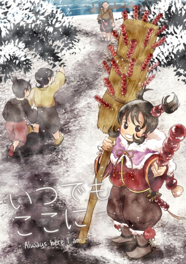 いつでもここに