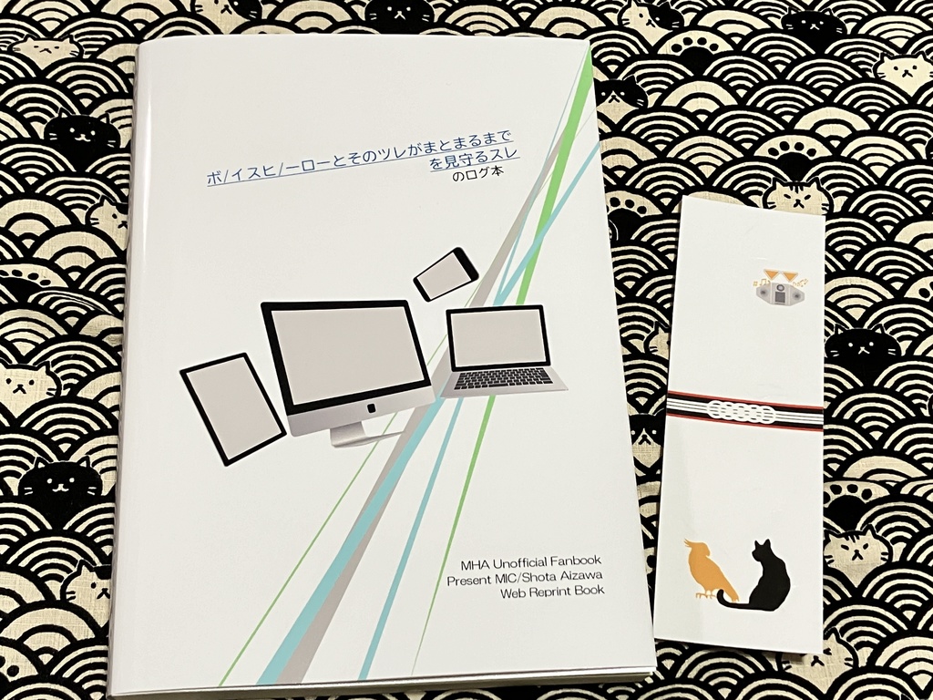 「ボ/イスヒ/ーローとそのツレがまとまるまでを見守るスレ のログ本」