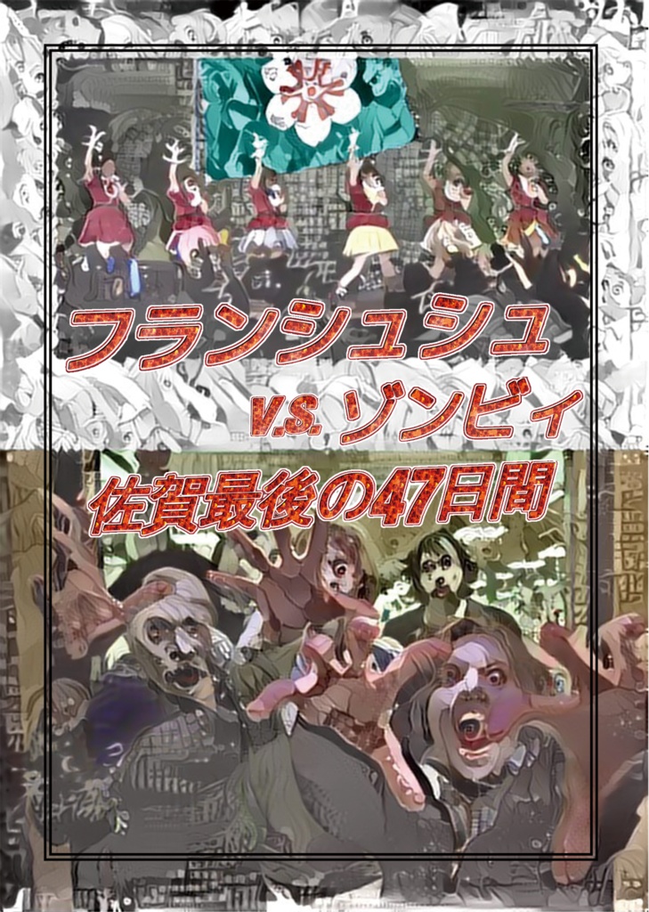 フランシュシュ v.s. ゾンビィ 佐賀最後の47日間