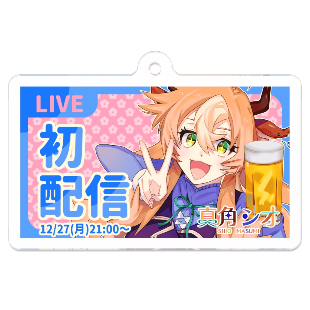 【アクリルキーホルダー】初配信サムネイル【#真角シオ】