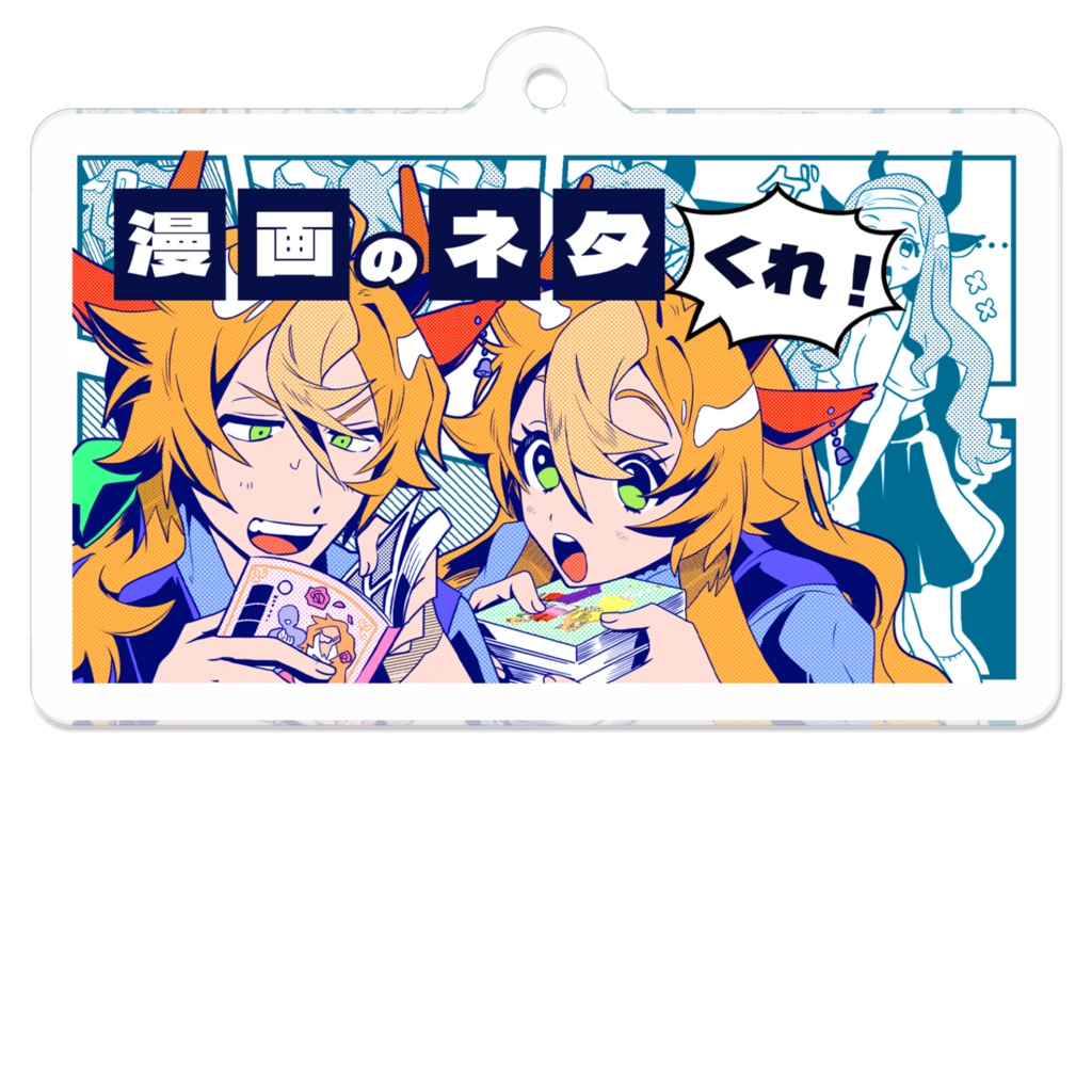【アクリルキーホルダー】漫画のネタくれ！配信サムネイル【#真角シオ】
