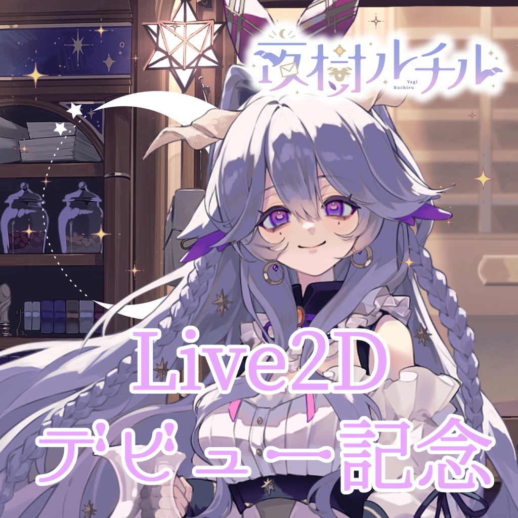夜樹ルチル-Live2Dデビューグッズ※受注生産