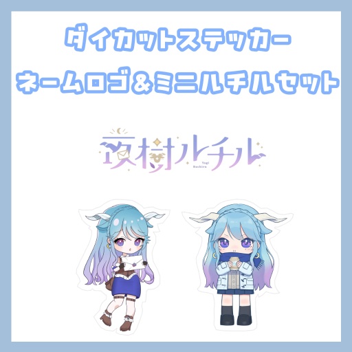 夜樹ルチル-Live2Dデビューグッズ※受注生産