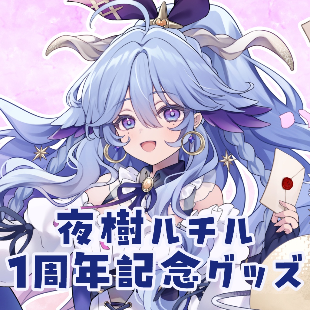 夜樹ルチル1周年記念グッズ※期間限定受注販売