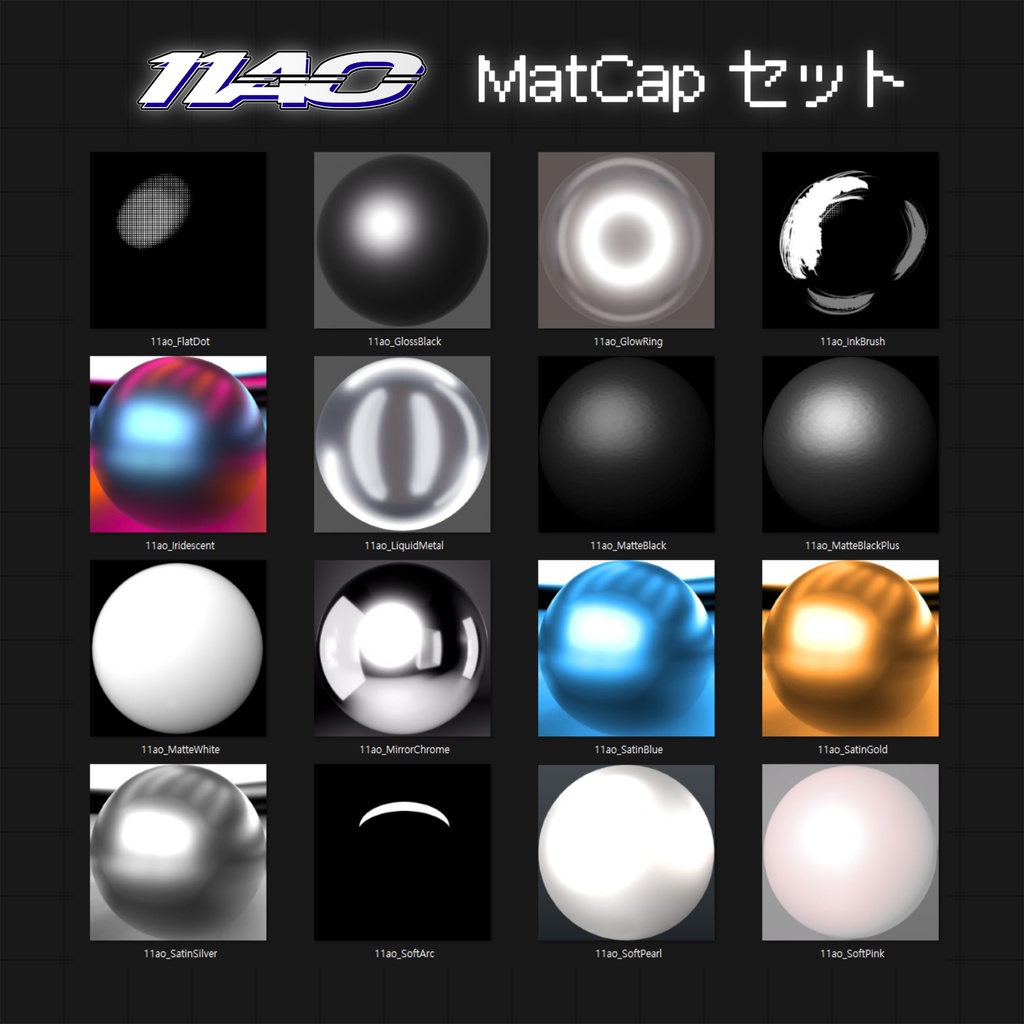 11ao's MatCapセット