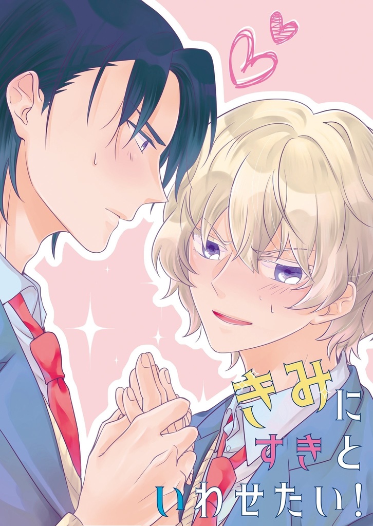 君に好きと言わせたい！