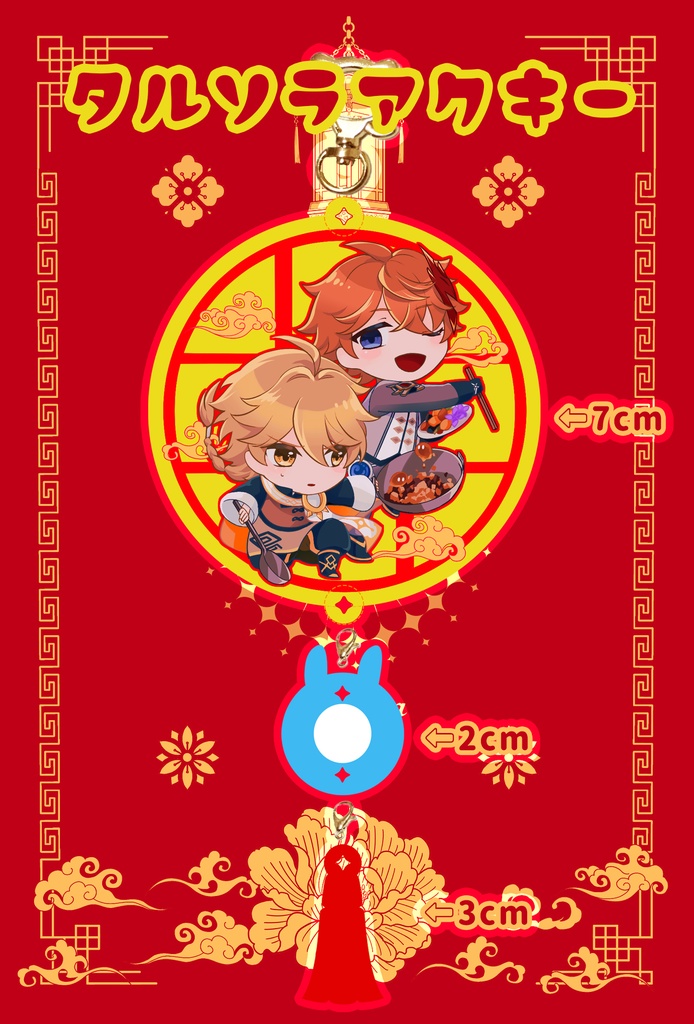 タル空　アクキー