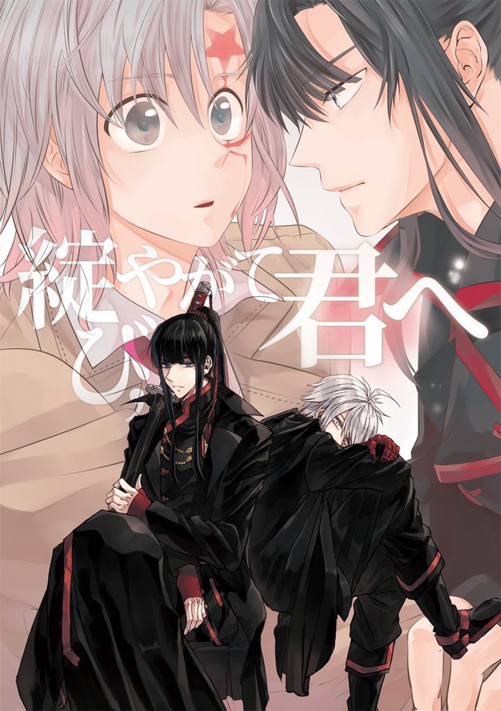 綻び、やがて君へ