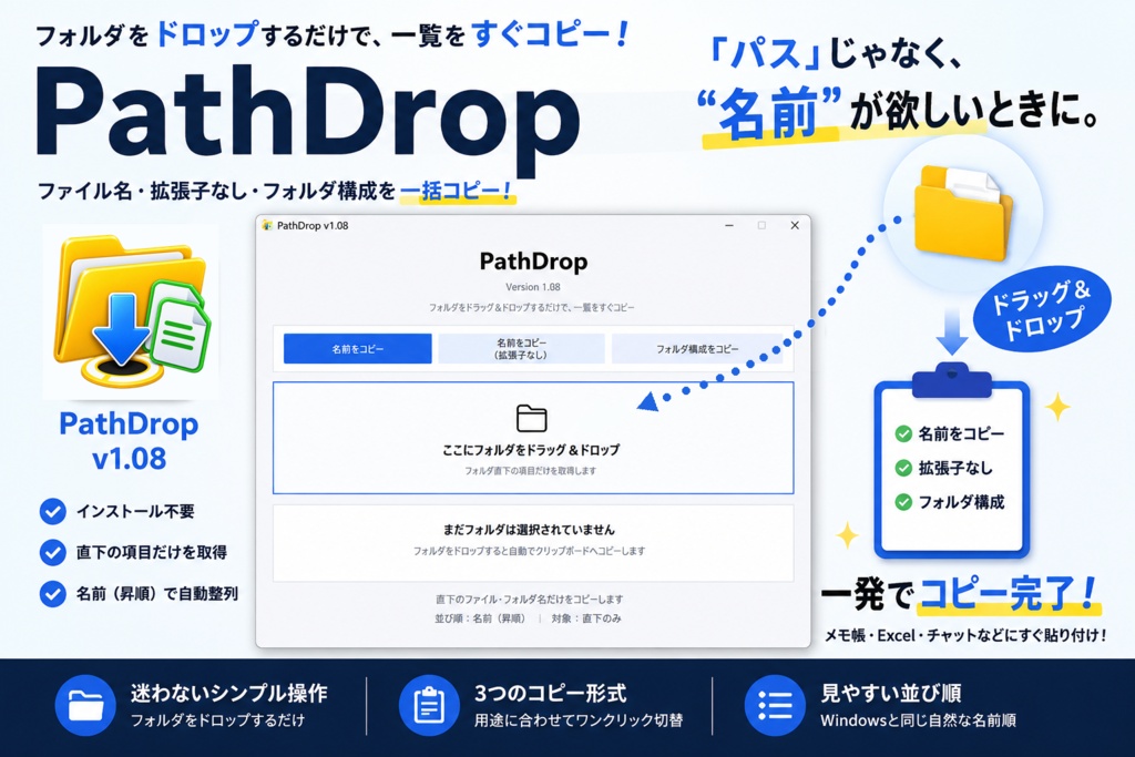 Path Drop v1.08|ファイル名・フォルダ構成 一括コピーツール【Windows】