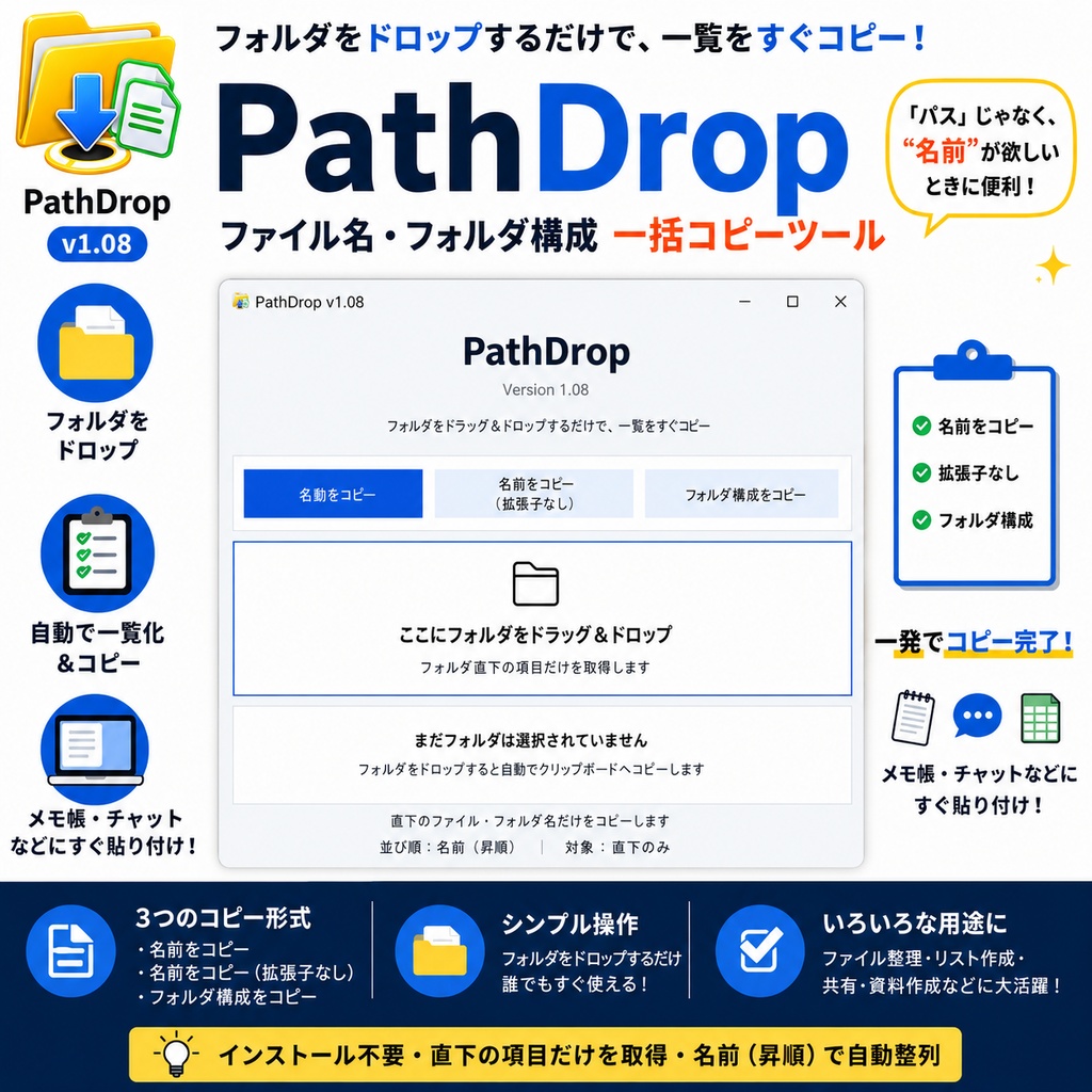 Path Drop v1.08｜ファイル名・フォルダ構成 一括コピーツール【Windows】