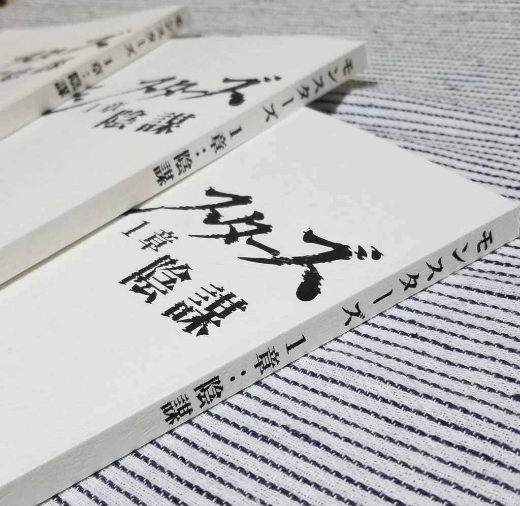 【台本】朗読劇「モンスターズ 1章:陰謀」